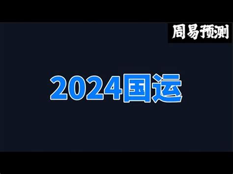 中国国运2024